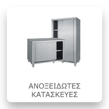 Ανοξείδωτες Κατασκευές